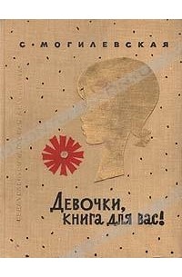 Софья Могилевская - Девочки, книга для вас