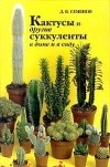 Д.В.Семенов - Кактусы и другие суккуленты в доме и в саду