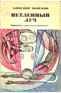 Александр Колпаков - Нетленный луч