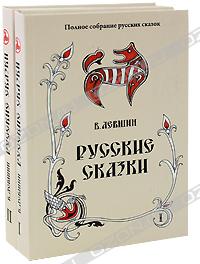 Василий Лёвшин - Русские сказки (комплект из 2 книг)