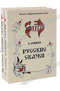 Василий Лёвшин - Русские сказки (комплект из 2 книг)