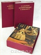 Николай Волков - Композиция в живописи (комплект из 2 книг)