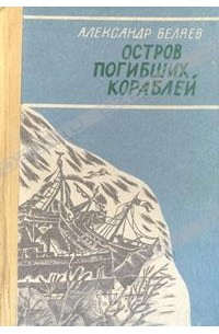 Остров погибших кораблей. Голова профессора Доуэля