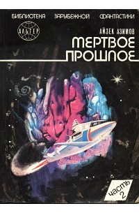 Айзек Азимов - Мертвое прошлое (сборник)