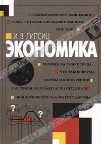 Экономика. В Двух Книгах. Книга 1 — Игорь Липсиц | Livelib