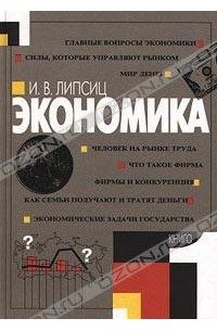 Экономика. В Двух Книгах. Книга 1 — Игорь Липсиц | Livelib