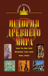  - История древнего мира. Восток, Греция, Рим