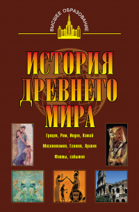  - История древнего мира. Восток, Греция, Рим