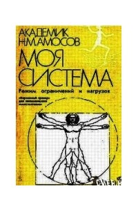 Николай Амосов - Моя система здоровья