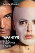 Тьерри Жонке - Тарантул
