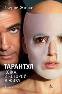 Тьерри Жонке - Тарантул