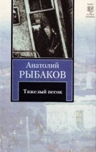 Анатолий Рыбаков - Тяжелый песок