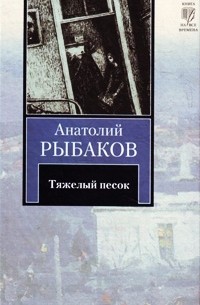 Анатолий Рыбаков - Тяжелый песок