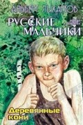 Альберт Лиханов - Деревянные кони