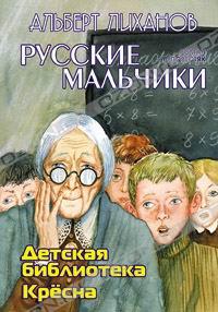 Альберт Лиханов - Детская библиотека. Крёсна (сборник)