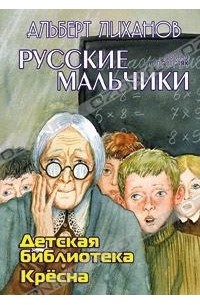 Альберт Лиханов - Детская библиотека. Крёсна (сборник)