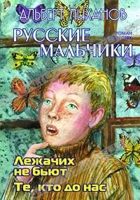 Альберт Лиханов - Лежачих не бьют. Те, кто до нас (сборник)