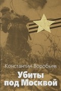 Константин Воробьев - Убиты под Москвой. Крик. Это мы, Господи! (сборник)