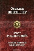 Закат Западного мира. Полное издание в одном томе