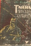Аф. Кузнецов - Тайна римского саркофага