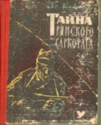 Аф. Кузнецов - Тайна римского саркофага