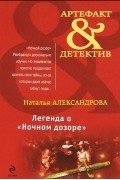 Наталья Александрова - Легенда о &quot;Ночном дозоре&quot;