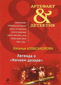 Наталья Александрова - Легенда о "Ночном дозоре"