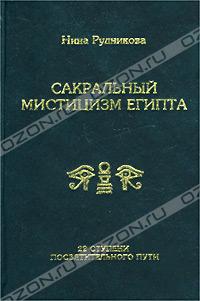 Нина Рудникова - Сакральный мистицизм Египта