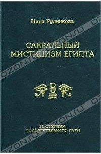 Нина Рудникова - Сакральный мистицизм Египта