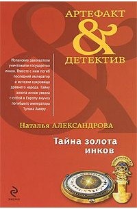 Наталья Александрова - Тайна золота инков