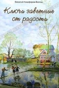 Ключи заветные от радости