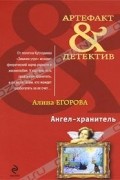 Ангел-хранитель