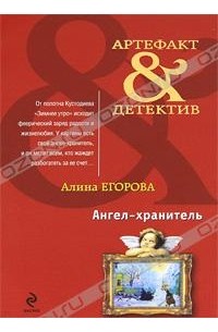 Алина Егорова - Ангел-хранитель