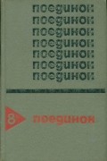 без автора - Поединок. Выпуск 8 (сборник)