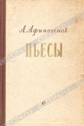 Александр Афиногенов - Пьесы