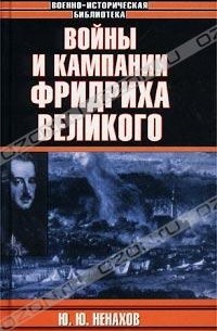 Ю. Ю. Ненахов - Войны и кампании Фридриха Великого