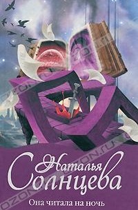 Она читала на ночь