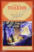 Джон Р. Р. Толкин - Властелин Колец. Трилогия. Том 2. Две твердыни