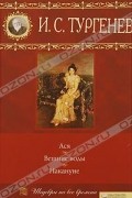 И. С. Тургенев - Ася. Вешние воды. Накануне (сборник)