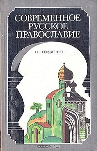 Н. С. Гордиенко - Современное русское православие