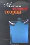 Антология гендерной теории