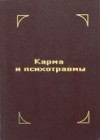 Евгений Файдыш - Карма и психотравмы