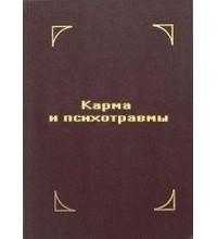 Евгений Файдыш - Карма и психотравмы