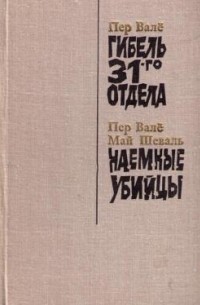 Пер Валё, Май Шеваль - Гибель 31-го отдела. Наёмные убийцы (сборник)