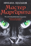 Мастер и Маргарита