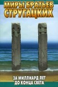 Аркадий и Борис Стругацкие - За миллиард лет до конца света