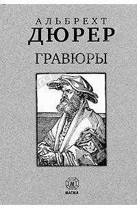 Альбрехт Дюрер - Гравюры