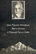 Шри Рамана Махарши  - Весть Истины и Прямой Путь к Себе