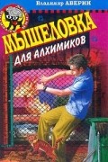 Владимир Аверин - Мышеловка для алхимиков