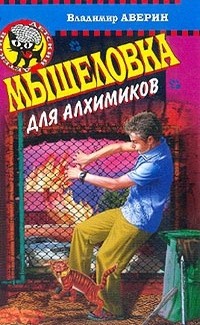 Владимир Аверин - Мышеловка для алхимиков